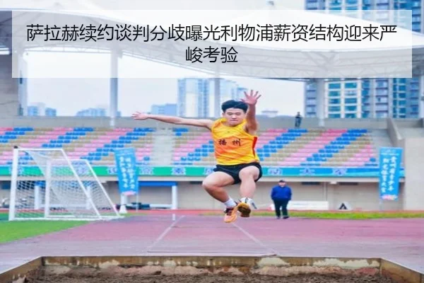 萨拉赫续约谈判分歧曝光利物浦薪资结构迎来严峻考验