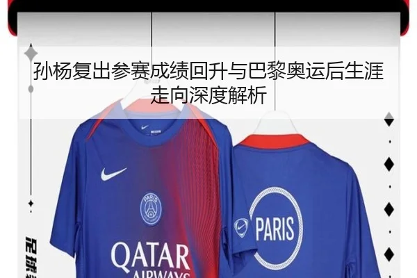 孙杨复出参赛成绩回升与巴黎奥运后生涯走向深度解析
