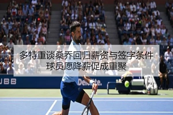 多特重谈桑乔回归薪资与签字条件 球员愿降薪促成重聚