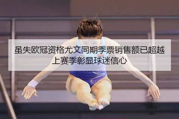 虽失欧冠资格尤文同期季票销售额已超越上赛季彰显球迷信心
